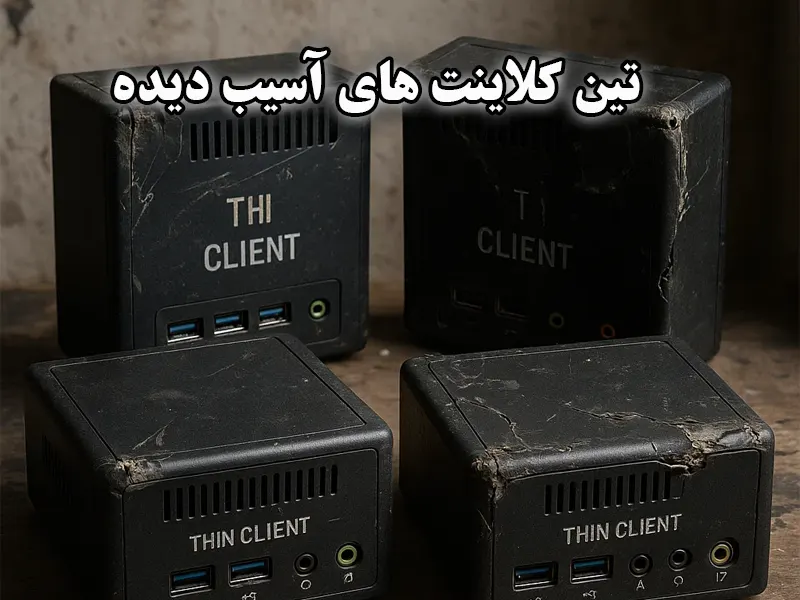 نمونه تین کلاینت آسیب دیده